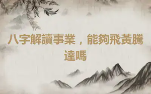 八字解讀事業，能夠飛黃騰達嗎