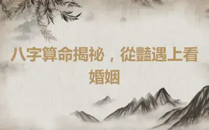 八字算命揭祕，從豔遇上看婚姻