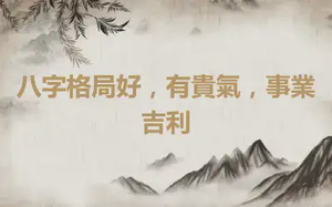 八字格局好，有貴氣，事業吉利