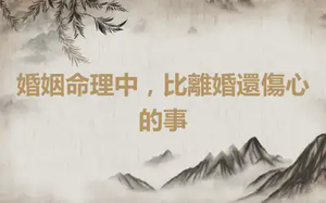 婚姻命理中，比離婚還傷心的事