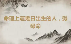 命理上這幾日出生的人，勞碌命