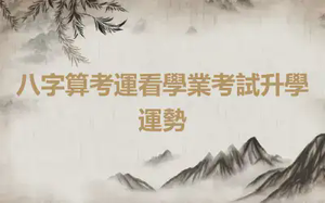 八字算考運看學業考試升學運勢