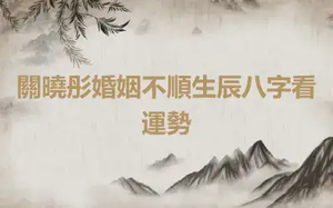 關曉彤婚姻不順生辰八字看運勢