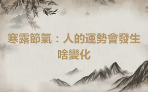 寒露節氣：人的運勢會發生啥變化