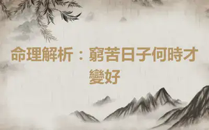 命理解析：窮苦日子何時才變好