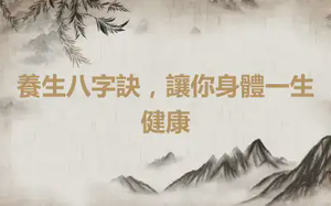養生八字訣，讓你身體一生健康