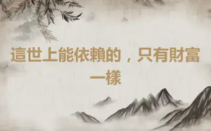 這世上能依賴的，只有財富一樣