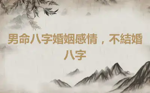 男命八字婚姻感情，不結婚八字