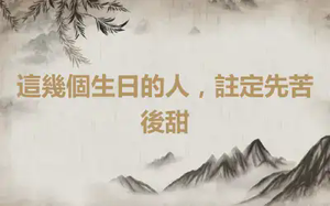 這幾個生日的人，註定先苦後甜