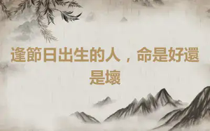 逢節日出生的人，命是好還是壞