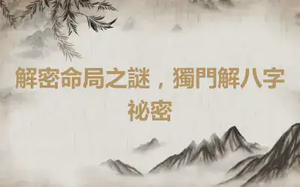 解密命局之謎，獨門解八字祕密