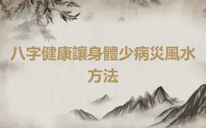 八字健康讓身體少病災風水方法