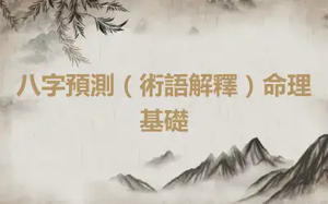 八字預測（術語解釋）命理基礎