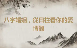 八字婚姻，從日柱看你的愛情觀