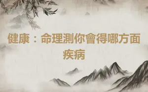健康：命理測你會得哪方面疾病