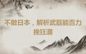 不敵日本，解析武磊能否力挽狂瀾