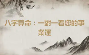 八字算命：一對一看您的事業運
