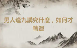 男人逢九講究什麼，如何才轉運