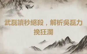 武磊讀秒絕殺，解析吳磊力挽狂瀾