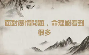 面對感情問題，命理能看到很多