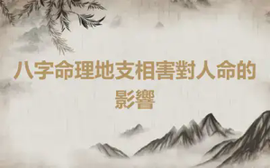 八字命理地支相害對人命的影響