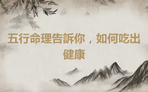 五行命理告訴你，如何吃出健康