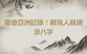 屢破亞洲記錄！解飛人蘇炳添八字