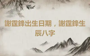 謝霆鋒出生日期，謝霆鋒生辰八字