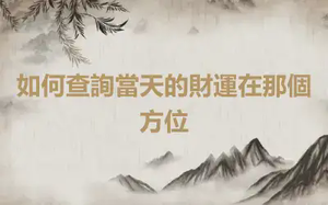 如何查詢當天的財運在那個方位