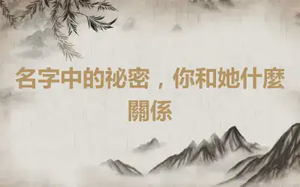 名字中的祕密，你和她什麼關係