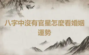 八字中沒有官星怎麼看婚姻運勢