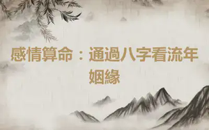 感情算命：通過八字看流年姻緣