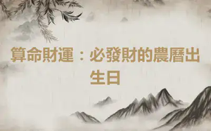 算命財運：必發財的農曆出生日
