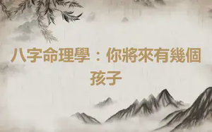 八字命理學：你將來有幾個孩子