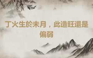 丁火生於未月，此造旺還是偏弱