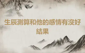 生辰測算和他的感情有沒好結果