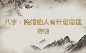 八字：晚婚的人有什麼命理特徵