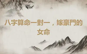 八字算命一對一，嫁豪門的女命
