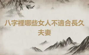 八字裡哪些女人不適合長久夫妻
