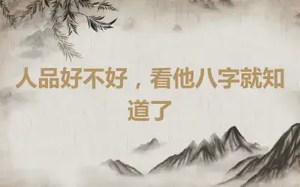 人品好不好，看他八字就知道了