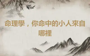 命理學，你命中的小人來自哪裡