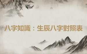 八字知識：生辰八字對照表