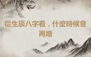從生辰八字看，什麼時候會再婚