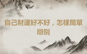 自己財運好不好，怎樣簡單辯別