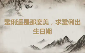 鞏俐還是那麼美，求鞏俐出生日期