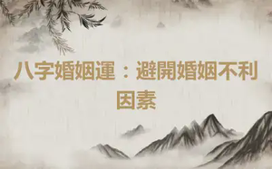 八字婚姻運：避開婚姻不利因素