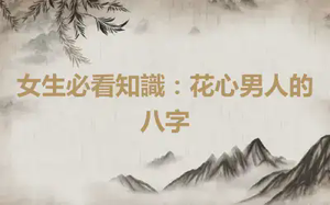 女生必看知識：花心男人的八字