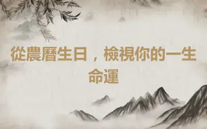 從農曆生日，檢視你的一生命運