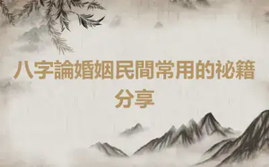 八字論婚姻民間常用的祕籍分享