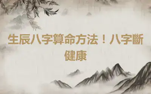 生辰八字算命方法！八字斷健康